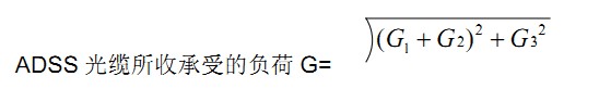 ADSS光纜受力的計算公式